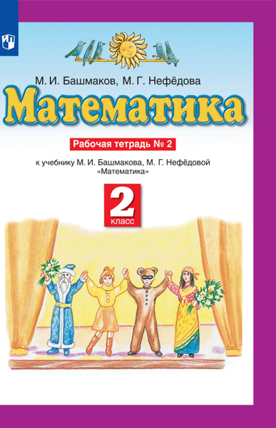 М.И. Башмаков М.Г. Нефедова Математика. 2 класс. Рабочая тетрадь. В 2 ...