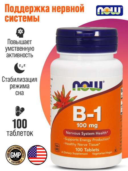NOW B-1 100 мг Б-1 Витамин, Тиамин B-1 100 таблеток - купить с ...