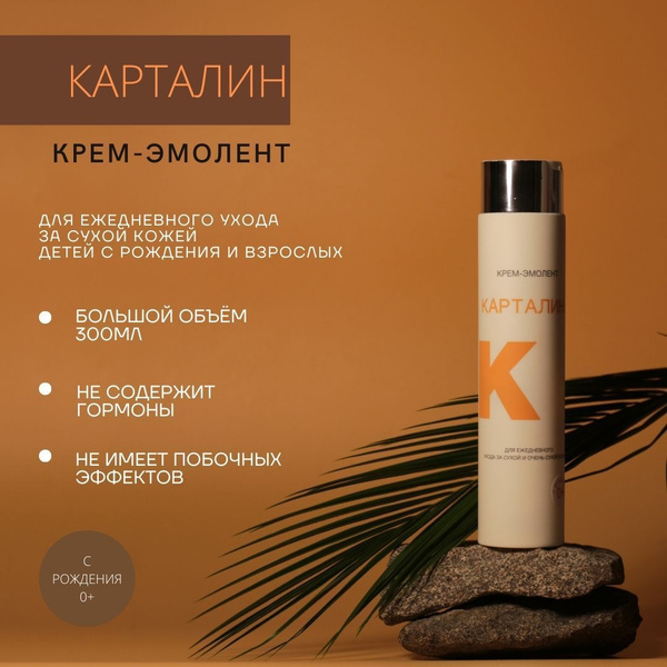 Карталин Крем-эмолент мгновенного увлажнения для сухой и чувствительной ...