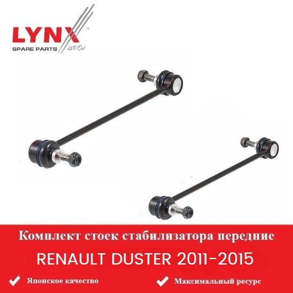Стойки стабилизатора передние (комплект) для Рено Дастер RENAULT DUSTER ...