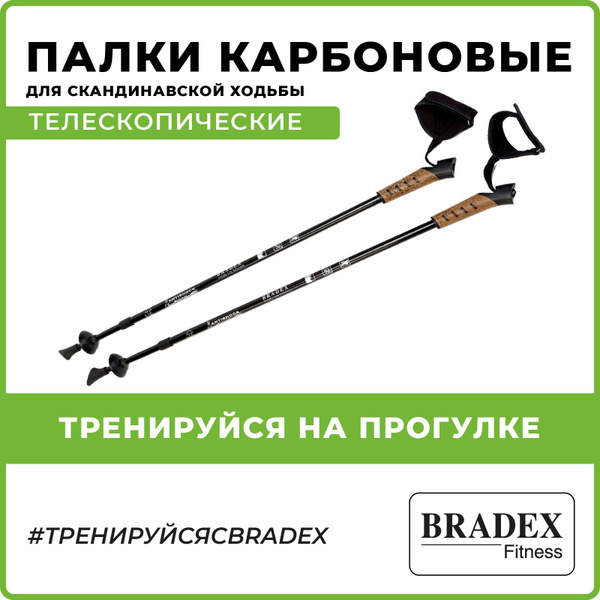 Палки для скандинавской ходьбы "Нордик стайл про" BRADEX, карбоновые ...