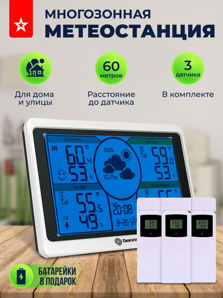 Многозонная метеостанция с 3 беспроводными датчиками в комплекте ...