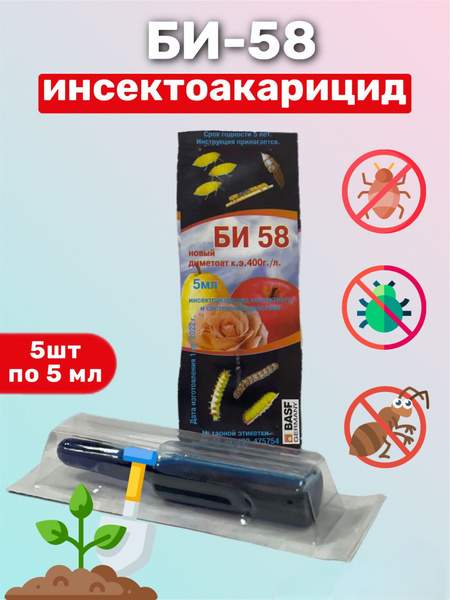 БИ-58 инсектицид 5 штук по 5 мл - купить с доставкой по выгодным ценам ...