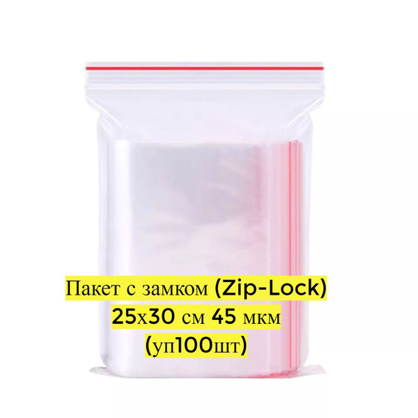 Зип пакет, 25х30 см, 100 шт, ПВД (Полиэтилен высокого давления) купить ...