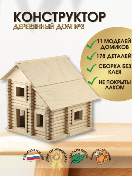 Конструктор деревянный дом №3 с 5 лет - купить с доставкой по выгодным ...