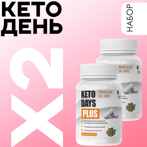 Жиросжигатель Кето Дэйс, таблетки для похудения, для снижения веса ...