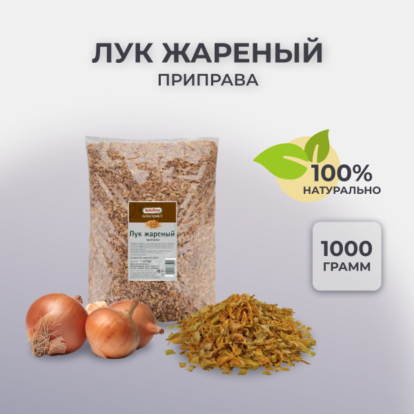 Лук жареный Kotanyi, Австрия, 1000 гр - купить с доставкой по выгодным ...