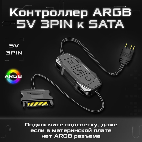 Контроллер COOLMOON ARGB 5V 3 PIN для подключения подсветки ...