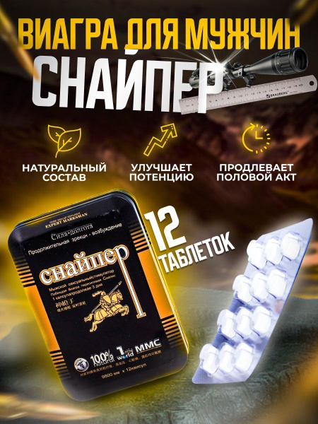 Снайпер, Мужской возбудитель для потенции, таблетки для секса - купить ...