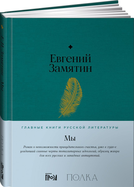 Книга Мы / Классическая проза / Твердый переплет / Евгений Замятин ...