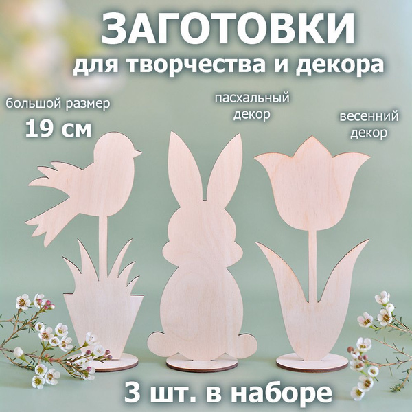 Деревянные заготовки для поделок из фанеры - купить с доставкой по ...
