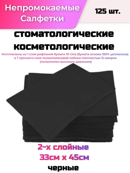 Салфетки стоматологические/косметологические непромокаемые, 2-х слойные ...