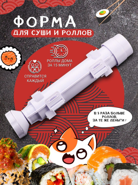 Машинка для приготовления роллов - купить с доставкой по выгодным ценам ...