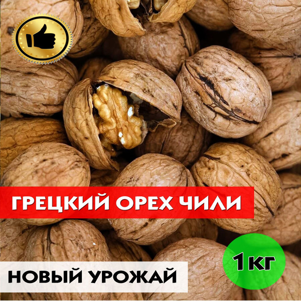 Грецкий орех, Грецкий орех Чили в скорлупе 1кг/ новый урожай - купить с ...