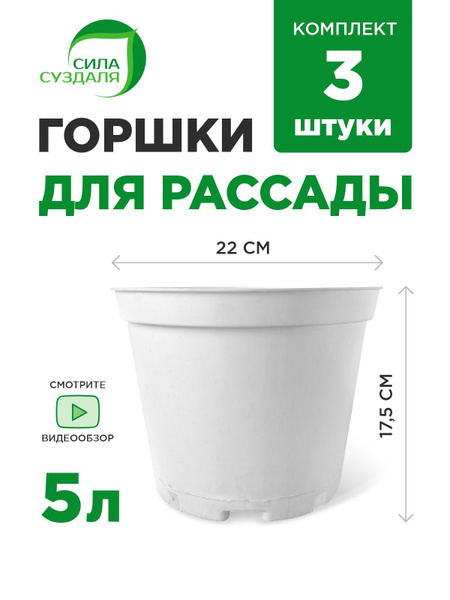 Горшки для рассады, набор 17,5 см х 22 см, 5 л, 3 шт (белые) - купить с ...