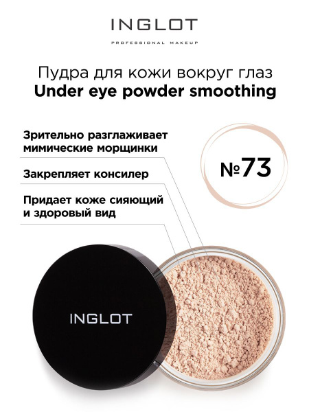 INGLOT Пудра для кожи вокруг глаз 73 темный бежевый - купить с ...