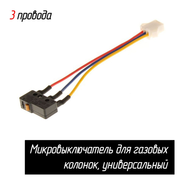 Микровыключатель 3-проводной для газовых колонок Vecktor, Oasis, Нева ...