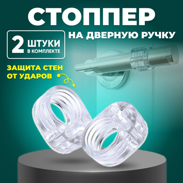 Стоппер для двери / Ограничитель для двери, 2 шт. Защита стен от ударов ...