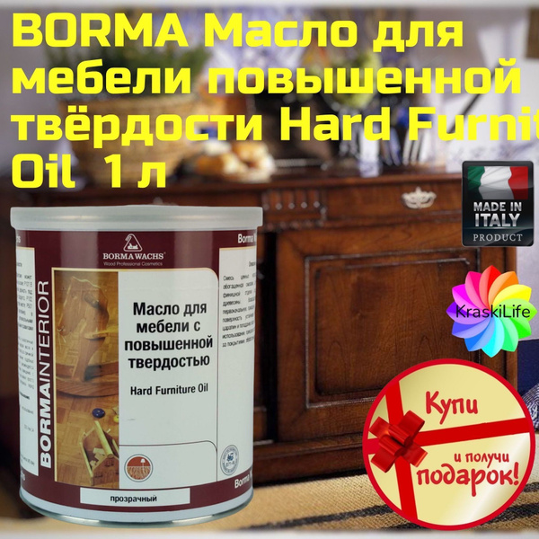 Масло для мебели с повышенной твердостью borma wachs