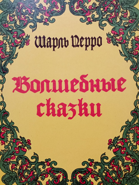 Шарль Перро Волшебные сказки | Перро Шарль - купить с доставкой по ...