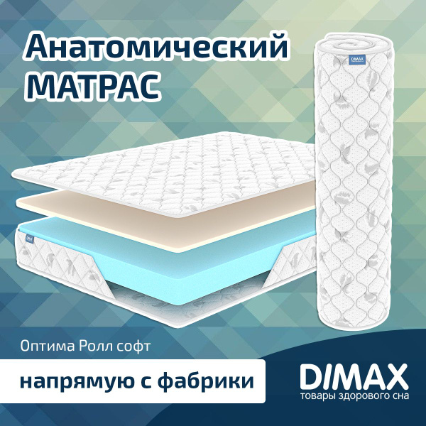 матрас dimax оптима ролл лайт