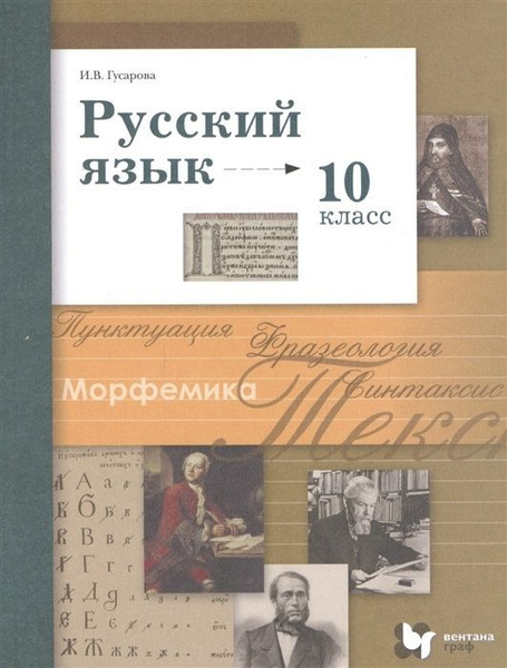 Учебник Вентана-Граф 10 класс, ФГОС, Гусарова И. В. Русский язык ...