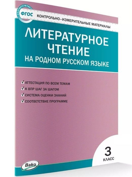 Учебное пособие ВАКО ФГОС Литературное чтение на родном русском языке 3 ...