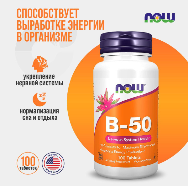 Комплекс витаминов группы Б В50 NOW B-50 complex 100 таблеток - купить ...