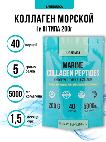 LabBionica Коллаген морской гидролизованный 1 и 3 типа в порошке, 200 г ...