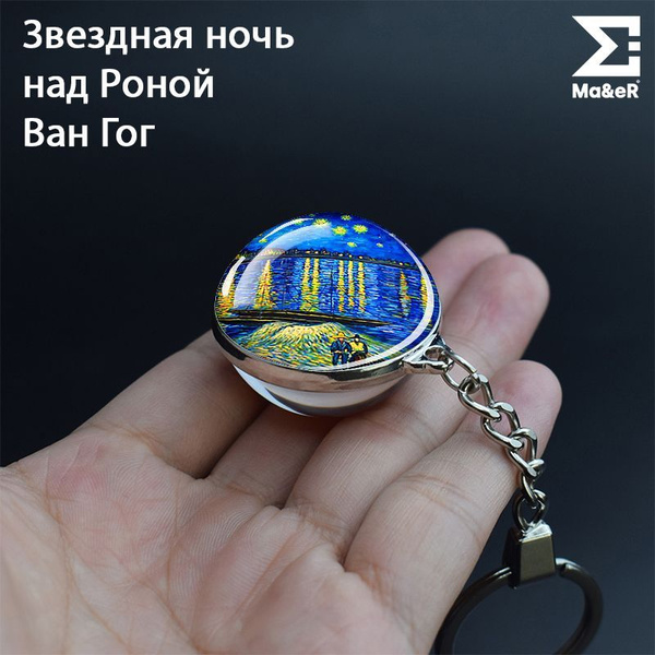 Брелок для ключей Ван Гог Van Gogh Роной на сумку, рюкзак - купить с ...