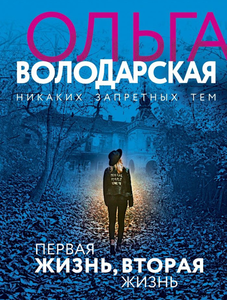 Первая жизнь, вторая жизнь (Володарская Ольга) - купить с доставкой по ...