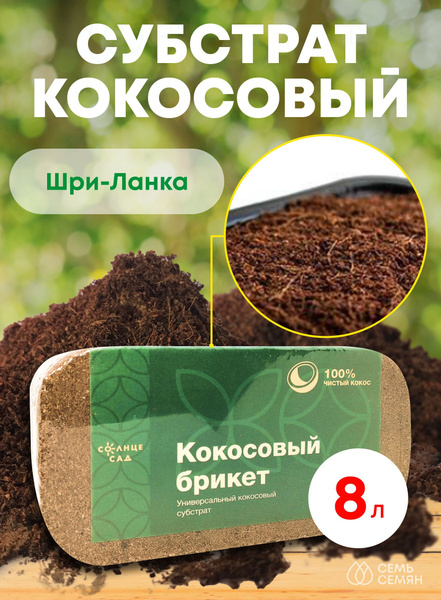 Кокосовый субстрат "Солнце Сад" 8л - купить по низкой цене в интернет ...