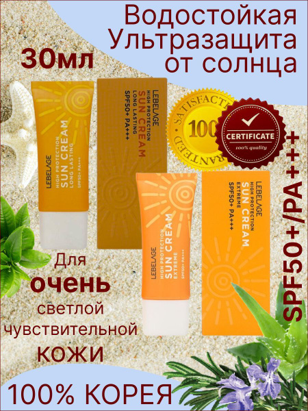 LEBELAGE Ультразащитный крем для лица от солнца SPF50+ (EXTREME ...