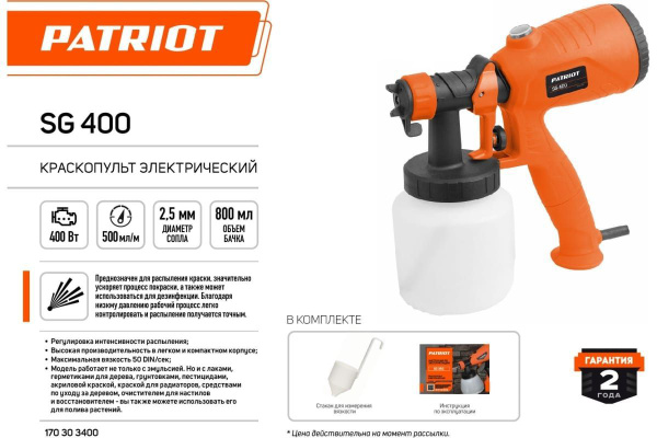 Электрический краскопульт PATRIOT SG 400 170303400 купить по выгодной ...