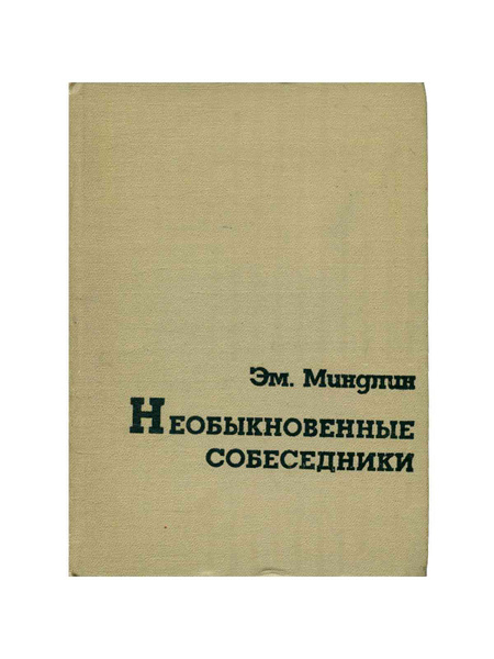 Необыкновенные собеседники. - купить с доставкой по выгодным ценам в ...
