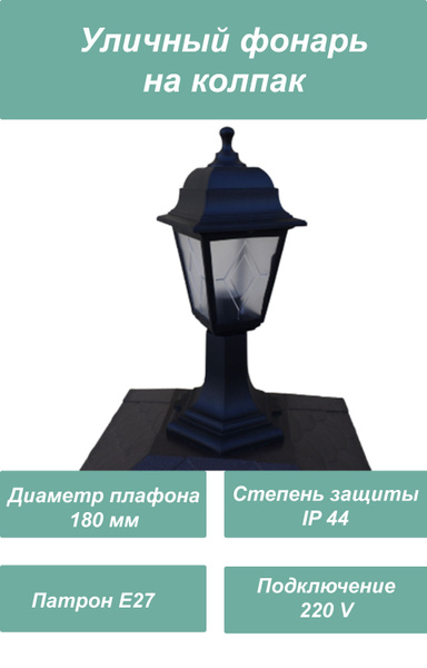 Uniel Уличный фонарь для колпака на столб 60W/E27 IP44 BLACK, цвет ...