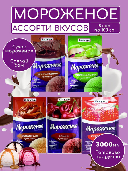 Мороженое Ассорти 5 вкусов сухое Мороженное смесь для приготовления ...