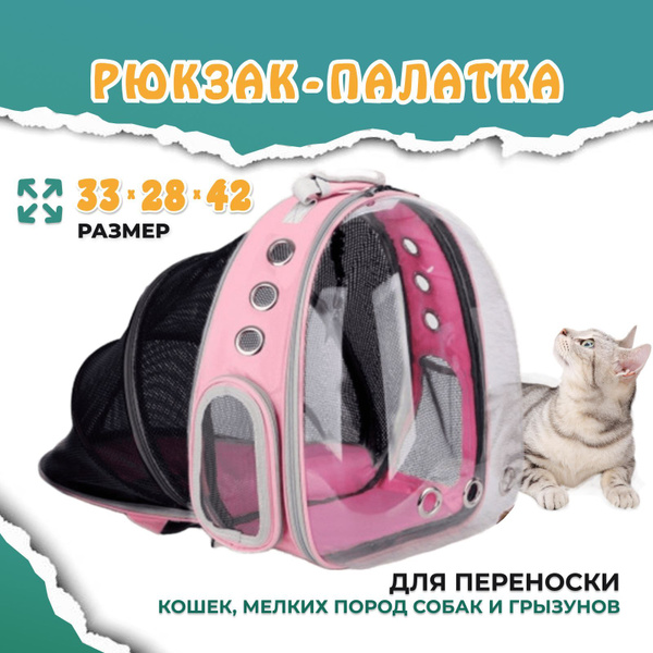 Вопросы и ответы о Рюкзак-палатка переноска для животных, 33х28х42 ...