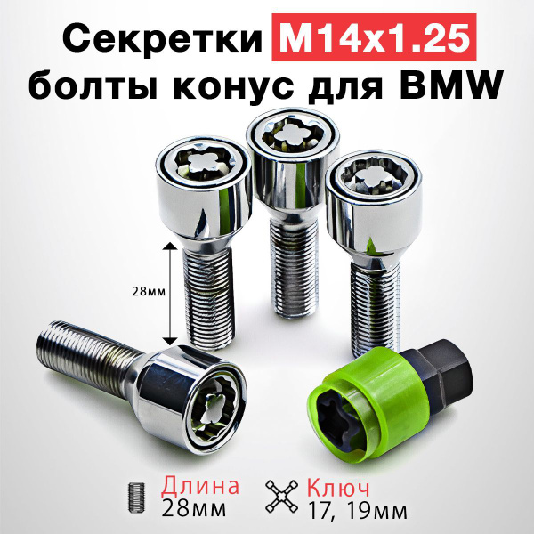 Болты-секретки М14 х 1,25, 1 шт. купить по выгодной цене в интернет ...