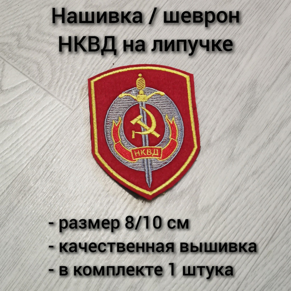 Нашивка / шеврон НКВД - купить с доставкой по выгодным ценам в интернет ...