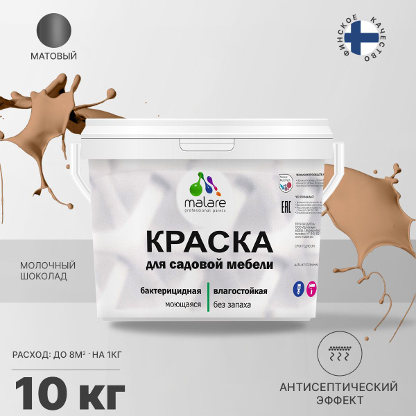 Акриловая краска Malare для садовой мебели/ по дереву, для наружных и ...