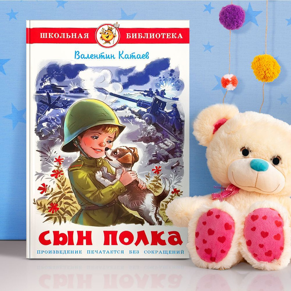 "Сын полка". Валентин Катаев | Катаев Валентин - купить с доставкой по ...