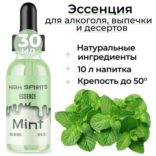 Ароматизатор пищевой эссенция МЯТА "High Spirits" для самогона и водки ...