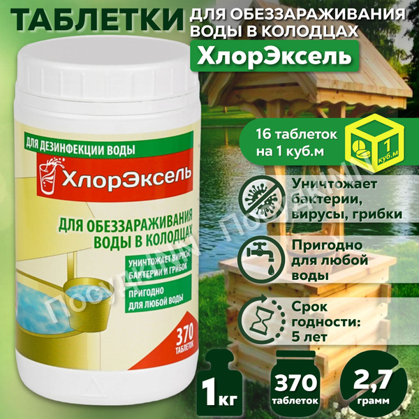 Хлорные таблетки для дезинфекции воды колодцев 2,7 г / таблетки хлорные ...