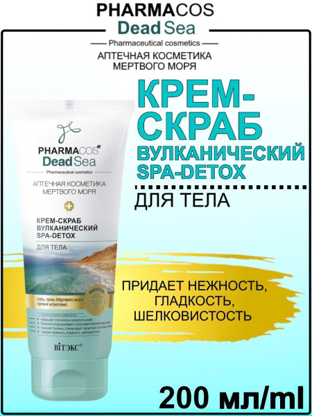 Крем - скраб Pharmacos Dead Sea вулканический для тела SPA-Detox 200 мл ...