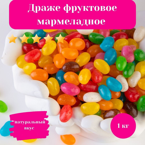 Конфеты, драже фруктовое мармеладное, мармелад жевательный, бобы желе ...