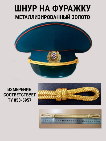 Шнур на фуражку 29 см. м/н золото - купить с доставкой по выгодным ...