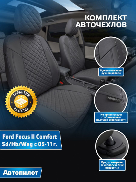 Комплект чехлов Автопилот Ромб Ford Focus II Comfort Sd/Hb/Wag с 05-11г ...