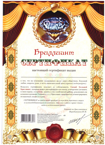 Сертификат шуточный подарочный На бриллиант А4, смешной подарок другу ...