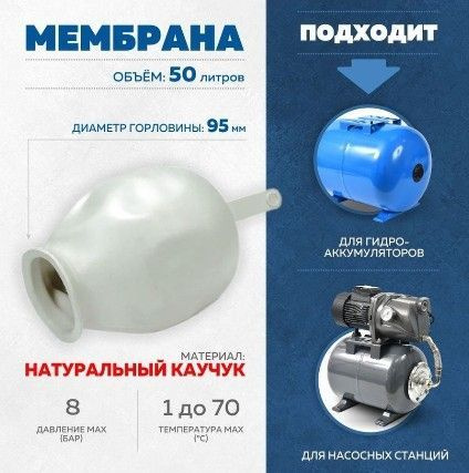 Мембрана гидроаккумулятора резиновая ГРУША 50-36 литров белая насосной ...